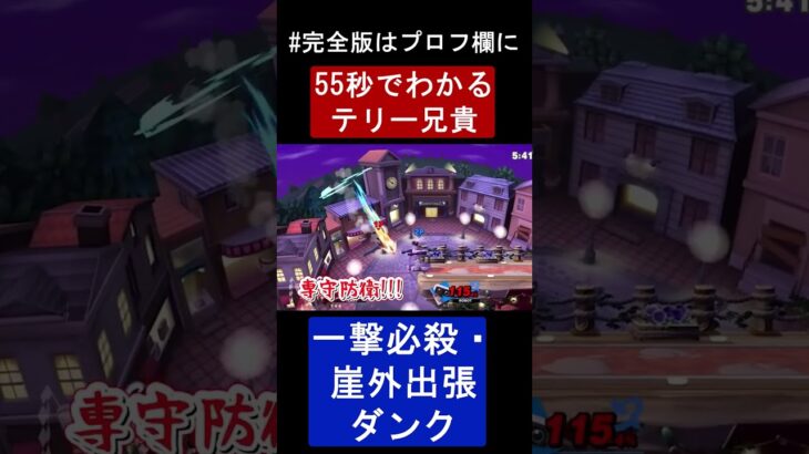 【スマブラsp】 #shorts  #スマブラsp #スマブラsp魅せプレイ #テリー  #ゲーム実況 #ゆっくり実況