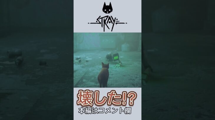 ロボットを壊す猫パンチ #ゲーム #ゲーム実況 #stray  #ホラゲー