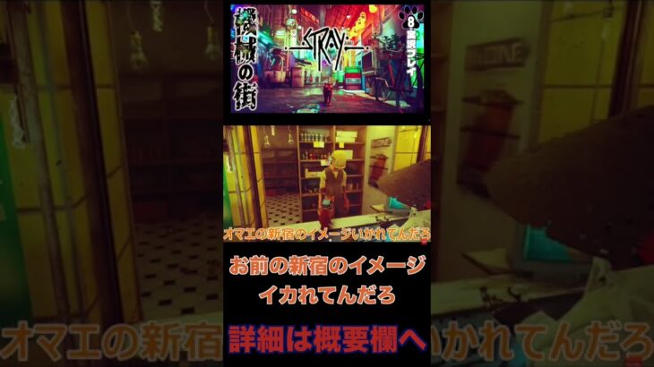 【stray ゲーム実況】猫ゲームで新宿の街並み？！イメージ狂ってるの？ STRAY＃ゲーム実況