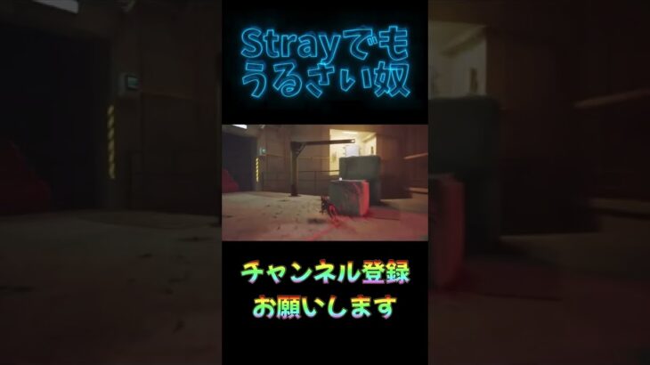 どんなゲームやってもうるさくなっちゃう男#stray #ゲーム実況 #shorts