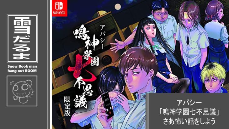 #２「アパシー　鳴神学園七不思議　switch」雪だるまのゲーム実況