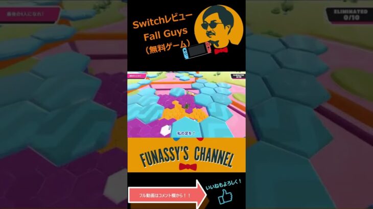 【 ニンテンドー switch おすすめ ゲーム実況 】注目パーティーゲーム『FALL GUYS』サバイバルを制し、おじさんは初の1位獲得なるか！？激闘絶叫ゲーム実況！ #shorts