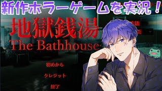 【ホラゲ】地獄銭湯【ゲーム実況】