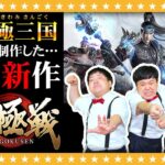 【待望】伝説のゲーム実況「極三国」再び！？完全新作「三国極戦」を先行プレイ！！