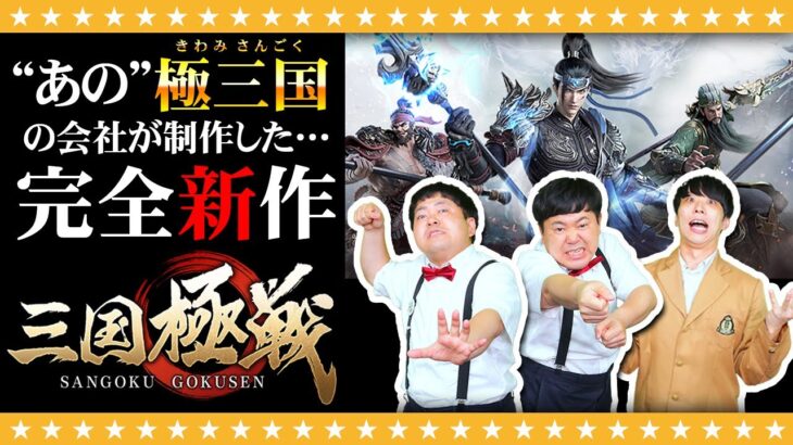 【待望】伝説のゲーム実況「極三国」再び！？完全新作「三国極戦」を先行プレイ！！