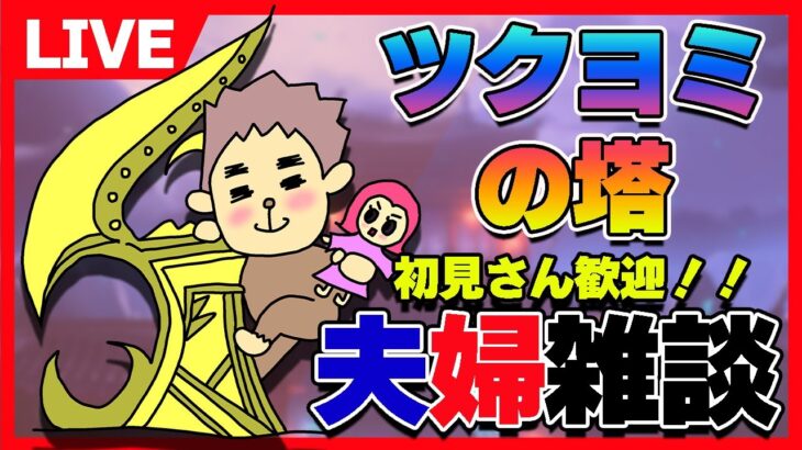 【ラグナド】＜瑠璃鯖＞ツクヨミでまったりライブ配信。【ラグナドール夫婦ゲーム実況】