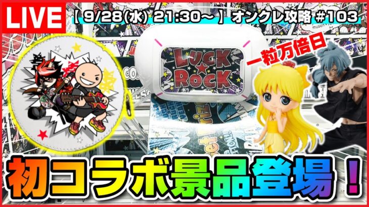 🔴ライブ配信【クレーンゲーム】限定コインケースの登場…！！新景品もガンガン獲っていくよ！！『ラックロック』オンラインクレーンゲーム/オンクレ/橋渡し/コツ/攻略/裏技/乱獲