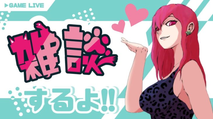 【雑談】初見さん歓迎！アニメやゲームや色んな事みんなで話そ？♡【ライブ配信】【女性配信】