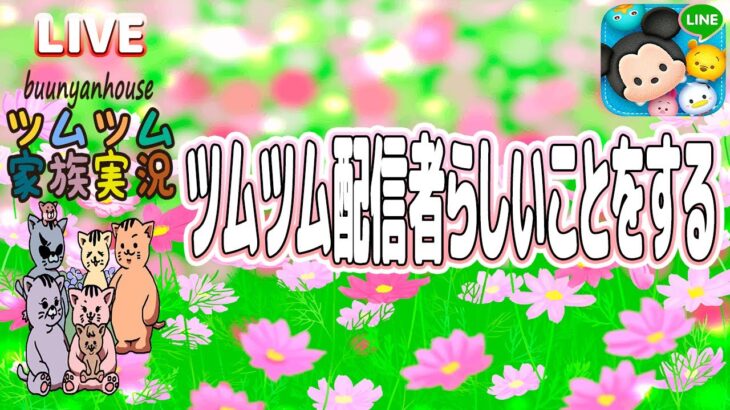 【ツムツム ライブ】【家族実況】僕らがしてるのはゲーム実況なのか？いや…たぶん、ただの家族団欒ｗ【ぶうにゃんはうす】