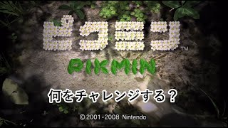 【ピクミン】チャレンジモードを出来る限りすすめる配信【ゲーム実況】