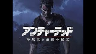 [ゲーム実況][アンチャーテッド海賊と最後の秘宝]クリアいけるかわかんないけど配信