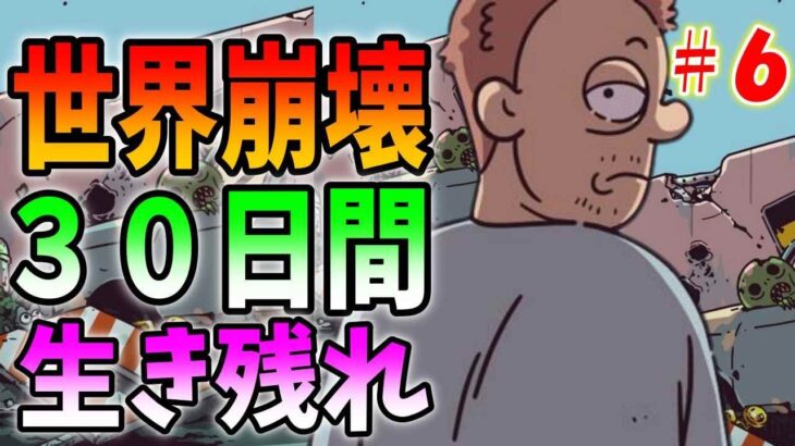 【バンカーライフ】崩壊した世界で３０日間生き残るサバイバルゲーム＃６