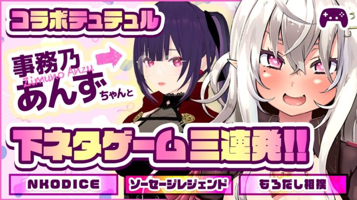 【コラボテュテュル/ゲーム実況】事務乃あんずちゃんと下ネタゲーム三連発！【山田テュテュル/事務乃あんず】