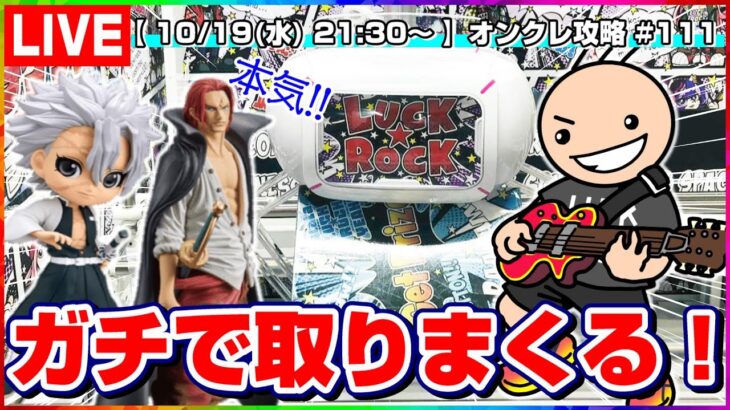 ●ライブ配信【クレーンゲーム】知れば誰でも大量獲得できる…！！『ラックロック』オンラインクレーンゲーム/オンクレ/橋渡し/コツ/攻略/裏技/乱獲