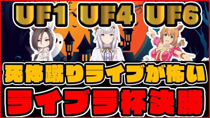 死体蹴りライブ!?ライブラ杯決勝どうなってしまうのか… ウマ娘プリティーダービー  レイミン チャンミ決勝