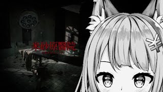 【ゲーム実況】ホラーゲーム殺しが米砂原醫院に行ってみた！！