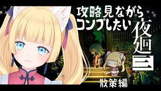 【🍑ホラーゲーム実況🍑】夜廻三初見プレイ(ネタバレ)【🐈雛幸音ｱﾘｽﾈｺ🐈】