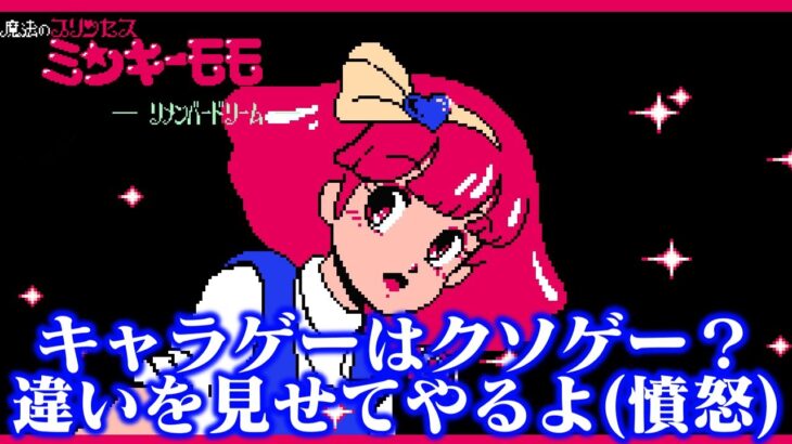 【ゆっくり実況】これゲーム化してたんですか系ソフト　ファミコン版ミンキーモモを救いたい