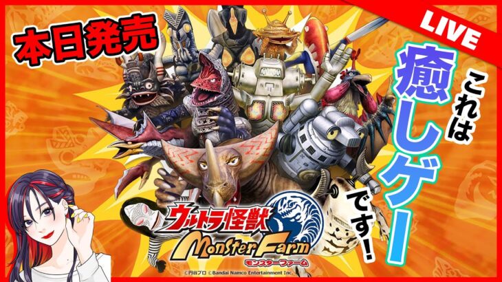 【新作ゲームライブ】衝撃のコラボ『ウルトラ怪獣モンスターファーム』って面白い？どんなゲームか遊んでいく！