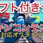 【フォートナイトライブ】ギフト付きスキンコンテスト！オリジナルクリエマップでしっかり審査！初見さん大歓迎！概要欄読んでね！【スキンコンテストライブ配信】【フォートナイト配信】