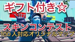 【フォートナイトライブ】ギフト付きスキンコンテスト！オリジナルクリエマップでしっかり審査！初見さん大歓迎！概要欄読んでね！【スキンコンテストライブ配信】【フォートナイト配信】