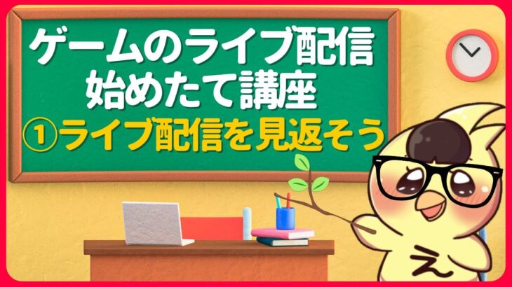 ゲームのライブ配信始めたて講座【①ライブ配信を見返そう】