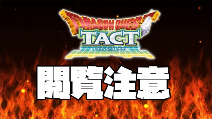 【ドラクエタクト】閲覧注意マジでグロすぎる【ゲーム実況】