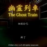 【ホラゲー】幽霊列車　ゲーム実況