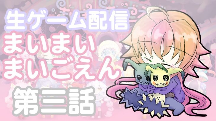 【ゲーム実況】まいまいまいごえん_３話【ライブ配信】