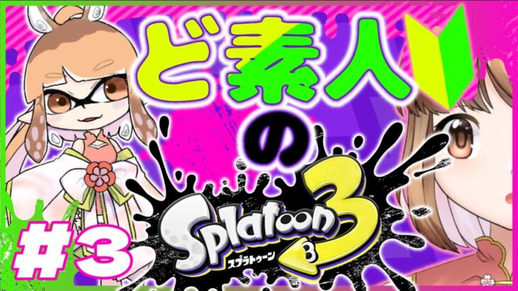 【ゲーム実況】まだまだ練習中！！【スプラトゥーン３】