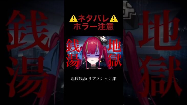 #地獄銭湯 #ゲーム配信 #新人vtuber #vtuber #shorts #ホラーゲーム実況プレイ #叫び