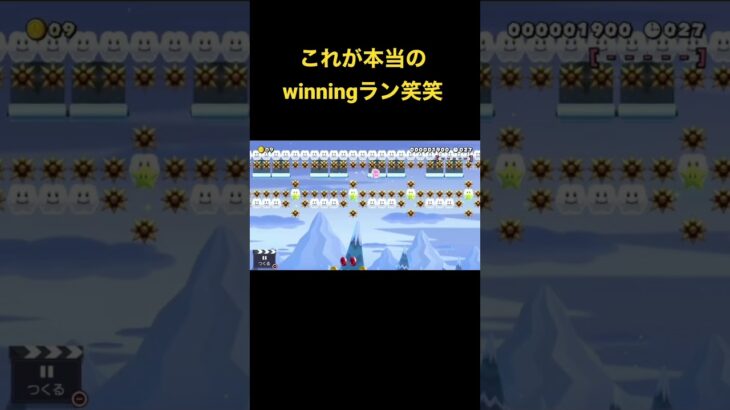 これが本当のwinningラン笑笑#ゲーム実況 #マリオメーカー2 #みんなでバトル #ダンス