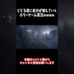 ビビる度に自分が増えてしまうホラーゲーム実況wwwwwwww #short  #ゲーム実況