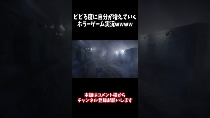 ビビる度に自分が増えてしまうホラーゲーム実況wwwwwwww #short  #ゲーム実況