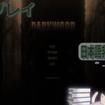 ライブ配信 #01（DARK WOOD）女性ゲーム実況 ／ダークウッド・サバイバル・ホラー・インディー・雑談