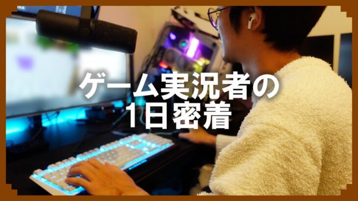 ゲーム実況者の1日に密着してみた！？【モーニング、ナイトルーティーン】