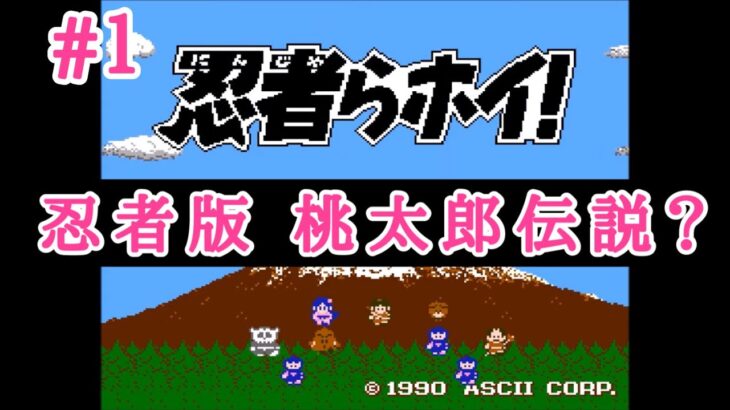 #1 アスキーの誇る超Ｂ級ＲＰＧ。【レトロゲーム実況】FC 忍者らホイ！～ 痛快うんがちょこ忍法伝！！～