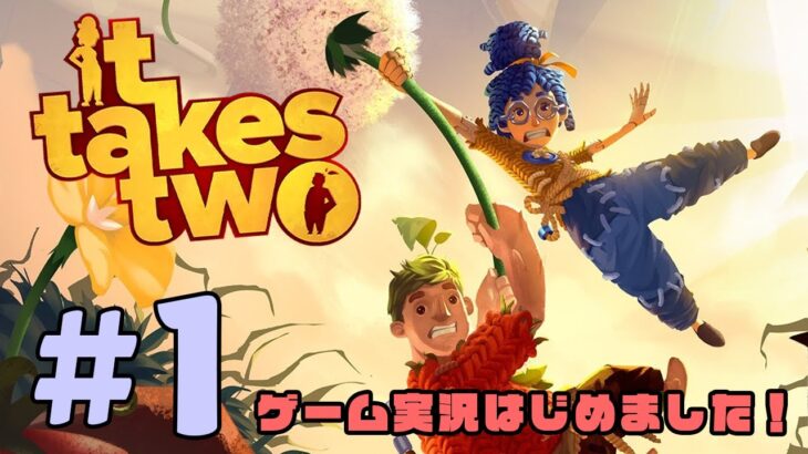 #1 【It Takes Two】ゲーム実況はじめました！【カップル】