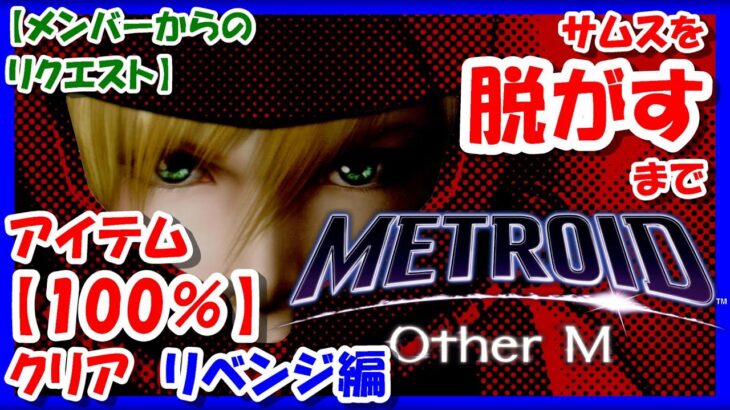 アイテム回収率100%を目指せ！リベンジ編【レトロゲーム/実況】Wii「メトロイド アザーエム」に挑戦！最後にはサムスを脱がす！【METROID/BGM/攻略/名作/クリア/エンディング】