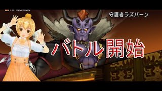 【ドラクエ10】ゲーム実況　女性実況　#126   守護者ラズバーンといよいよ決戦！　 by空色みかん