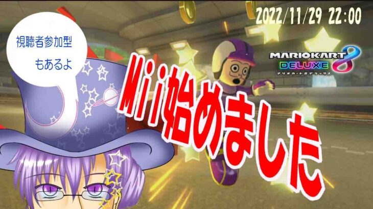 【ゲーム実況～参加型】11/29：マリオカート8デラックス【星の相談室】