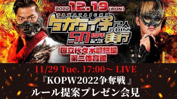 【タカタイチ】12.19代々木大会「KOPW2022争奪戦」ルール提案プレゼンテーション