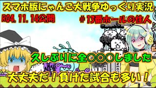 [真伝説になるにゃんこ]にゃんこ大戦争ゆっくり実況＃13番ホールの住人