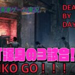 【#159】EIKOがデッドバイデイライトを生配信！【ゲーム実況】渾身の3試合だけ！！