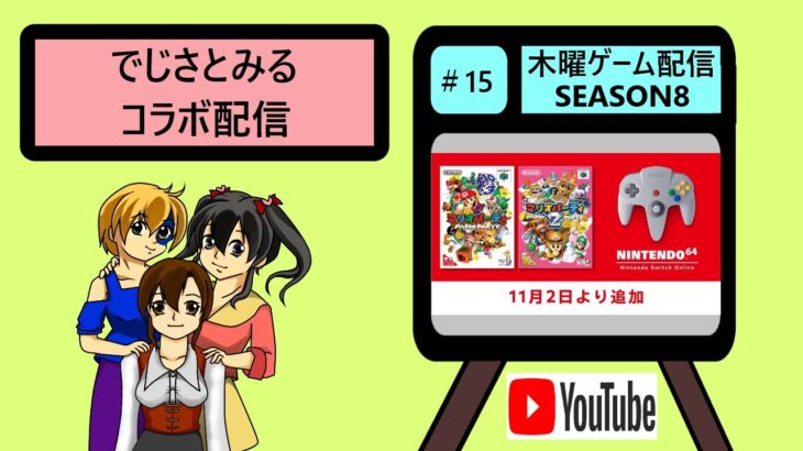 ★＃15(season8)【ライブ配信】でじさとみるの木曜ゲーム配信！！