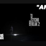 【ゲーム実況】サイコブレイクⅡ   第16話 “ANEKI”