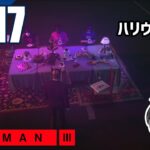 #17 らりるりらの「HITMAN 3 エスカレーション」【ゲーム実況】