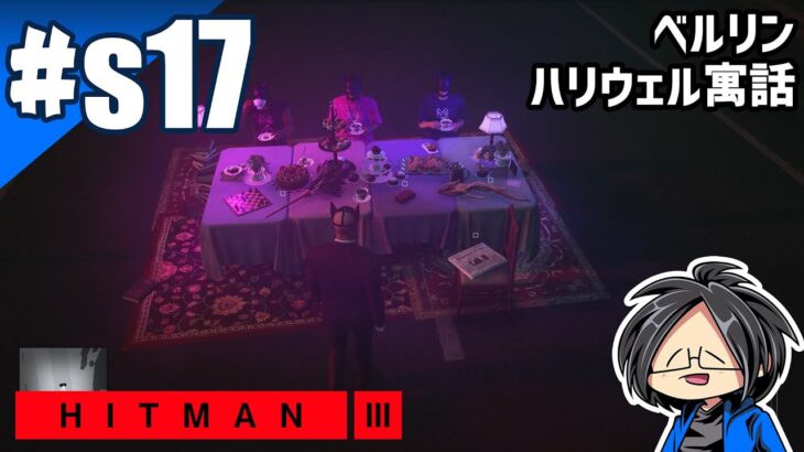 #17 らりるりらの「HITMAN 3 エスカレーション」【ゲーム実況】