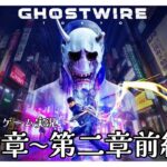 #1【Ghostwire: Tokyo】ゲーム実況：第一章〜第二章前編  (※初見プレイ ネタバレ注意) [たくライブ！] [福岡]