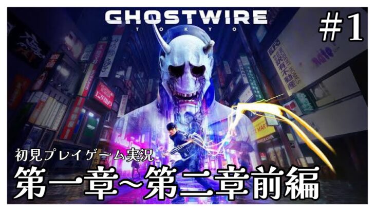 #1【Ghostwire: Tokyo】ゲーム実況：第一章〜第二章前編  (※初見プレイ ネタバレ注意) [たくライブ！] [福岡]